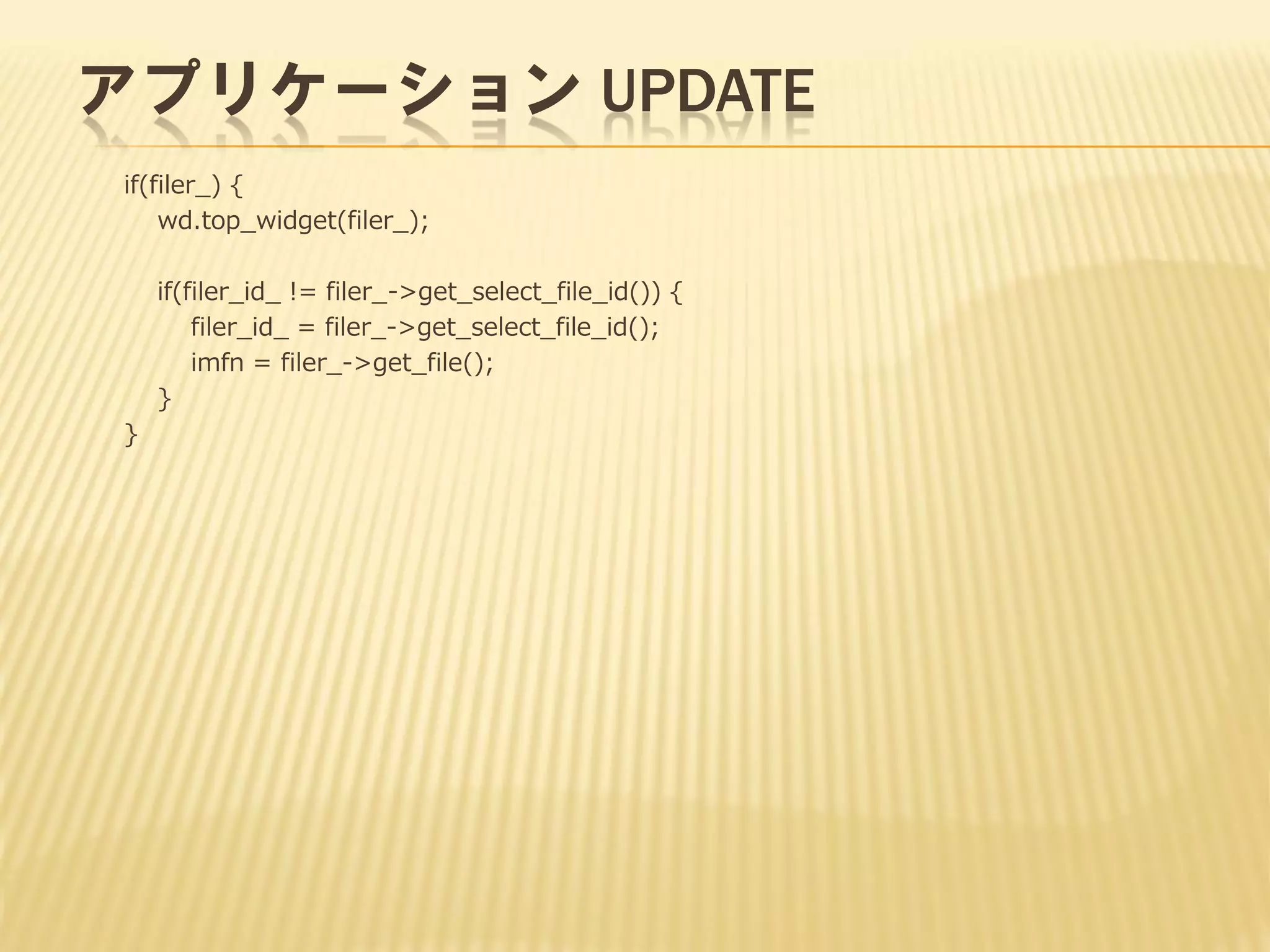 アプリケーション UPDATE
if(filer_) {
wd.top_widget(filer_);
if(filer_id_ != filer_->get_select_file_id()) {
filer_id_ = filer_->get_select_file_id();
imfn = filer_->get_file();
}
}

 