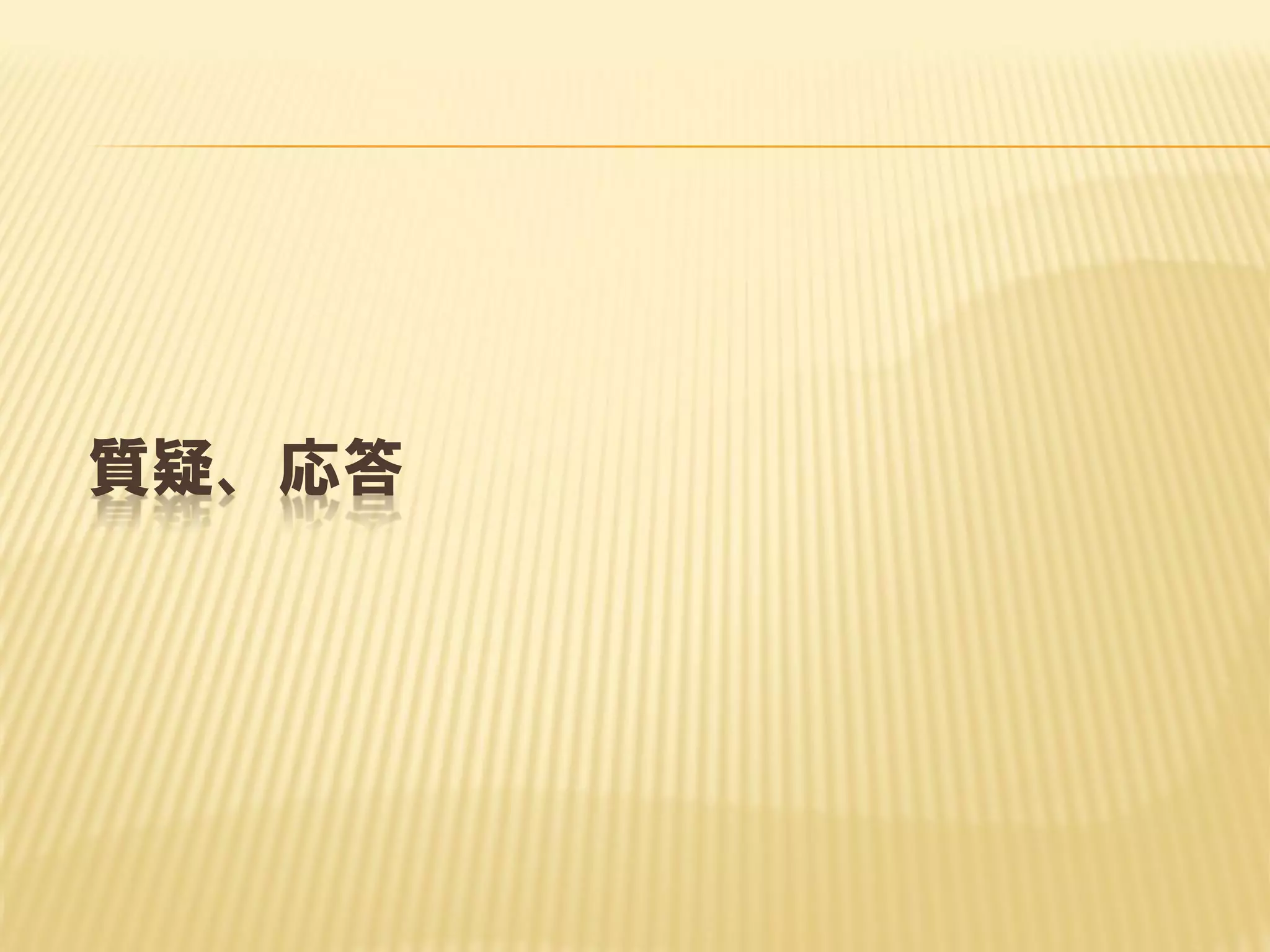 質疑、応答

 