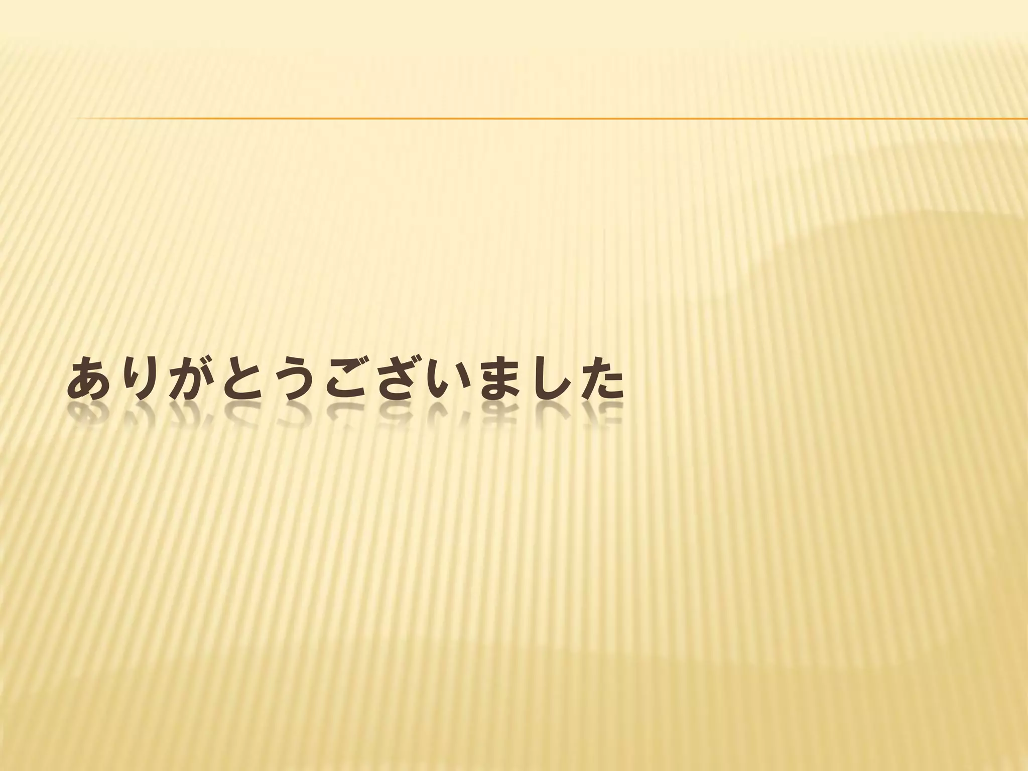ありがとうございました

 