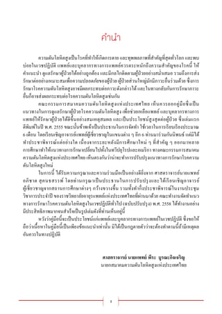 ง
ความดันโลหิตสูงเป็นโรคที่ทาให้เกิดการตาย และทุพพลภาพที่สาคัญที่สุดทั่วโลก และพบ
บ่อยในเวชปฏิบัติ แพทย์และบุคลากรทางการแพทย์ควรตระหนักถึงความสาคัญของโรคนี้ ให้
คาแนะนา ดูแลรักษาผู้ป่วยได้อย่างถูกต้อง และมีกลไกติดตามผู้ป่วยอย่างสม่าเสมอ รวมถึงการส่ง
รักษาต่ออย่างเหมาะสมเพื่อความปลอดภัยของผู้ป่วย ผู้ป่วยส่วนใหญ่มักมีภาวะอื่นร่วมด้วย ซึ่งการ
รักษาโรคความดันโลหิตสูงอาจมีผลกระทบต่อภาวะดังกล่าวได้ และในทางกลับกันการรักษาภาวะ
อื่นก็อาจส่งผลกระทบต่อโรคความดันโลหิตสูงเช่นกัน
คณะกรรมการสมาคมความดันโลหิตสูงแห่งประเทศไทย เห็นควรออกคู่มือซึ่งเป็น
แนวทางในการดูแลรักษาผู้ป่วยโรคความดันโลหิตสูง เพื่อช่วยเหลือแพทย์ และบุคลากรทางการ
แพทย์ให้รักษาผู้ป่วยได้ดีขึ้นอย่างสมเหตุสมผล และเป็นประโยชน์สูงสุดต่อผู้ป่ วย ซึ่งเล่มแรก
ตีพิมพ์ในปี พ.ศ. 2555 ขณะนั้นข้าพเจ้าเป็นประธานในการจัดทา ใช้เวลาในการเรียบเรียงประมาณ
6 เดือน โดยเรียนเชิญอาจารย์แพทย์ผู้เชี่ยวชาญในแขนงต่าง ๆ อีก 6 ท่านมาร่วมกันนิพนธ์ แต่มิได้
ทาประชาพิจารณ์แต่อย่างใด เนื่องจากระยะหลังมีการศึกษาใหม่ ๆ ที่สาคัญ ๆ ออกมาหลาย
การศึกษาทาให้แนวทางการรักษาเปลี่ยนไปทั้งในทวีปยุโรปและอเมริกา ทางคณะกรรมการสมาคม
ความดันโลหิตสูงแห่งประเทศไทย เห็นตรงกันว่าน่าจะทาการปรับปรุงแนวทางการรักษาโรคความ
ดันโลหิตสูงใหม่
ในการนี้ ได้รับความกรุณาและความร่วมมือเป็นอย่างดียิ่งจาก ศาสตราจารย์นายแพทย์
อภิชาต สุคนธสรรพ์ โดยท่านกรุณาเป็นประธานในการปรับปรุงและได้เรียนเชิญอาจารย์
ผู้เชี่ยวชาญจากสถานการศึกษาต่างๆ กว้างขวางขึ้น รวมทั้งทากึ่งประชาพิจารณ์ในงานประชุม
วิชาการประจาปี ของราชวิทยาลัยอายุรแพทย์แห่งประเทศไทยที่ผ่านมาด้วย คณะทางานจัดทาแนว
ทางการรักษาโรคความดันโลหิตสูงในเวชปฏิบัติทั่วไป (ฉบับปรับปรุง) พ.ศ. 2558 ได้ทางานอย่าง
มีประสิทธิภาพมากจนสาเร็จเป็นรูปเล่มดังที่ท่านเห็นอยู่นี้
หวังว่าคู่มือนี้จะเป็นประโยชน์แก่แพทย์และบุคลากรทางการแพทย์ในเวชปฏิบัติ ซึ่งขอให้
ถือว่าเนื้อหาในคู่มือนี้เป็นเพียงข้อแนะนาเท่านั้น มิได้เป็นกฎตายตัวว่าจะต้องทาตามนี้ถ้ามีเหตุผล
อันควรในทางปฏิบัติ
ศาสตราจารย์ นายแพทย์ พีระ บูรณะกิจเจริญ
นายกสมาคมความดันโลหิตสูงแห่งประเทศไทย
 