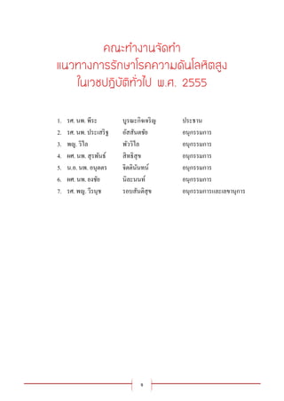 จ
1. รศ. นพ. พีระ บูรณะกิจเจริญ ประธาน
2. รศ. นพ. ประเสริฐ อัสสันตชัย อนุกรรมการ
3. พญ. วิไล พัววิไล อนุกรรมการ
4. ผศ. นพ. สุรพันธ์ สิทธิสุข อนุกรรมการ
5. น.อ. นพ. อนุตตร จิตตินันทน์ อนุกรรมการ
6. ผศ. นพ. ยงชัย นิละนนท์ อนุกรรมการ
7. รศ. พญ. วีรนุช รอบสันติสุข อนุกรรมการและเลขานุการ
 