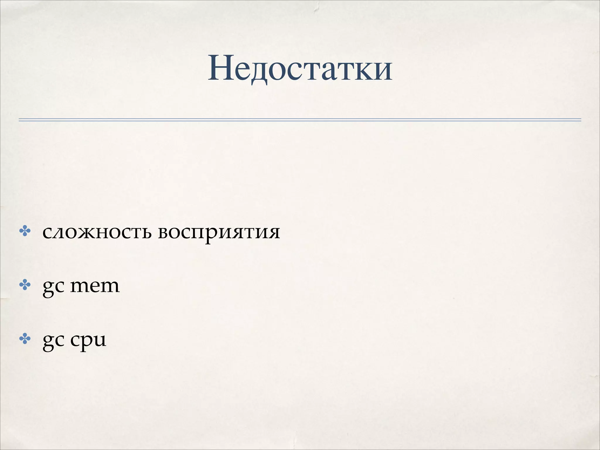 Недостатки

✤

сложность восприятия!

✤

gc mem!

✤

gc cpu

 