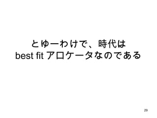 とゆーわけで、時代は best fit アロケータなのである 