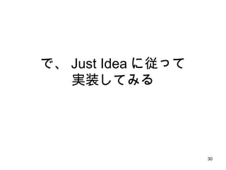 で、 Just Idea に従って 実装してみる 