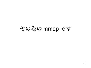 その為の mmap です 