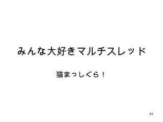 みんな大好きマルチスレッド 猫まっしぐら！ 