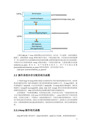 上图是 X86_64 下 Linux 进程的默认内存布局形式，这只是一个示意图，当前内核默认
配置下，进程的栈和 mmap 映射区域并不是从一个固定地址开始，并且每次启动时的值都
不一样，    这是程序在启动时随机改变这些值的设置，                     使得使用缓冲区溢出进行攻击更加困难。
当然也可以让进程的栈和 mmap 映射区域从一个固定位置开始，只需要设置全局变量
randomize_va_space 值 为 0 ， 这 个 变 量 默 认 值 为 1 。 用 户 可 以 通 过 设 置
/proc/sys/kernel/randomize_va_space 来停用该特性，也可以用如下命令：
     sudo sysctl -w kernel.randomize_va_space=0


2.2 操作系统内存分配的相关函数

  上节提到 heap 和 mmap 映射区域是可以提供给用户程序使用的虚拟内存空间，如何获
得该区域的内存呢？操作系统提供了相关的系统调用来完成相关工作。对 heap 的操作，操
作系统提供了 brk()函数，C 运行时库提供了 sbrk()函数；对 mmap 映射区域的操作，操作系
统提供了 mmap()和 munmap()函数。sbrk()，brk() 或者 mmap() 都可以用来向我们的进程添
加额外的虚拟内存。Glibc 同样是使用这些函数向操作系统申请虚拟内存。
  这里要提到一个很重要的概念，         内存的延迟分配，      只有在真正访问一个地址的时候才建
立这个地址的物理映射，     这是 Linux 内存管理的基本思想之一。         Linux 内核在用户申请内存的
时候，只是给它分配了一个线性区（也就是虚拟内存）               ，并没有分配实际物理内存；只有当
用户使用这块内存的时候，      内核才会分配具体的物理页面给用户，              这时候才占用宝贵的物理
内存。内核释放物理页面是通过释放线性区，找到其所对应的物理页面，将其全部释放的过
程。


2.2.1 Heap 操作相关函数

   Heap 操作函数主要有两个，brk()为系统调用，sbrk()为 C 库函数。系统调用通常提供一
                                                                6
 