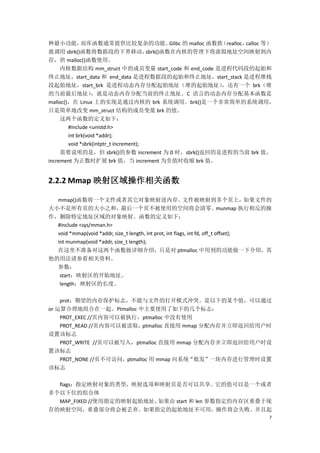 种最小功能，        而库函数通常提供比较复杂的功能。                  Glibc 的 malloc 函数族（realloc，calloc 等）
就调用 sbrk()函数将数据段的下界移动，                  sbrk()函数在内核的管理下将虚拟地址空间映射到内
存，供 malloc()函数使用。
    内核数据结构 mm_struct 中的成员变量 start_code 和 end_code 是进程代码段的起始和
终止地址，start_data 和 end_data 是进程数据段的起始和终止地址，start_stack 是进程堆栈
段起始地址，start_brk 是进程动态内存分配起始地址（堆的起始地址）                             ，还有一个 brk（堆
的当前最后地址）          ，就是动态内存分配当前的终止地址。C 语言的动态内存分配基本函数是
malloc()，在 Linux 上的实现是通过内核的 brk 系统调用。brk()是一个非常简单的系统调用，
只是简单地改变 mm_struct 结构的成员变量 brk 的值。
    这两个函数的定义如下：
        #include <unistd.h>
        int brk(void *addr);
        void *sbrk(intptr_t increment);
     需要说明的是，但 sbrk()的参数 increment 为 0 时，sbrk()返回的是进程的当前 brk 值，
increment 为正数时扩展 brk 值，当 increment 为负值时收缩 brk 值。


2.2.2 Mmap 映射区域操作相关函数

  mmap()函数将一个文件或者其它对象映射进内存。文件被映射到多个页上，如果文件的
大小不是所有页的大小之和，最后一个页不被使用的空间将会清零。munmap 执行相反的操
作，删除特定地址区域的对象映射。函数的定义如下：
  #include <sys/mman.h>
  void *mmap(void *addr, size_t length, int prot, int flags, int fd, off_t offset);
  int munmap(void *addr, size_t length);
  在这里不准备对这两个函数做详细介绍，只是对 ptmalloc 中用到的功能做一下介绍，其
他的用法请参看相关资料。
  参数：
   start：映射区的开始地址。
   length：映射区的长度。

    prot：期望的内存保护标志，不能与文件的打开模式冲突。是以下的某个值，可以通过
or 运算合理地组合在一起。Ptmalloc 中主要使用了如下的几个标志：
    PROT_EXEC //页内容可以被执行，ptmalloc 中没有使用
    PROT_READ //页内容可以被读取，   ptmalloc 直接用 mmap 分配内存并立即返回给用户时
设置该标志
    PROT_WRITE //页可以被写入，ptmalloc 直接用 mmap 分配内存并立即返回给用户时设
置该标志
    PROT_NONE //页不可访问，ptmalloc 用 mmap 向系统“批发”一块内存进行管理时设置
该标志

  flags：指定映射对象的类型，映射选项和映射页是否可以共享。它的值可以是一个或者
多个以下位的组合体
  MAP_FIXED //使用指定的映射起始地址，如果由 start 和 len 参数指定的内存区重叠于现
存的映射空间，重叠部分将会被丢弃。如果指定的起始地址不可用，操作将会失败。并且起
                                                                                  7
 