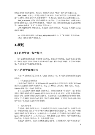 始地址必须落在页的边界上。Ptmalloc 在回收从系统中“批发”的内存时设置该标志。
  MAP_PRIVATE //建立一个写入时拷贝的私有映射。内存区域的写入不会影响到原文件。
这个标志和以上标志是互斥的，       只能使用其中一个。
                             Ptmalloc 每次调用 mmap 都设置该标志。
  MAP_NORESERVE //不要为这个映射保留交换空间。当交换空间被保留，对映射区修改
的可能会得到保证。当交换空间不被保留，同时内存不足，对映射区的修改会引起段违例信
号。Ptmalloc 向系统“批发”内存块时设置该标志。
  MAP_ANONYMOUS //匿名映射，映射区不与任何文件关联。Ptmalloc 每次调用 mmap
都设置该标志。

   fd：有效的文件描述词。如果 MAP_ANONYMOUS 被设定，为了兼容问题，其值应为-1。
   offset：被映射对象内容的起点。



3. 概述

3.1 内存管理一般性描述

  当不知道程序的每个部分将需要多少内存时，系统内存空间有限，而内存需求又是变化
的，这时就需要内存管理程序来负责分配和回收内存。程序的动态性越强，内存管理就越重
要，内存分配程序的选择也就更重要。


3.1.1 内存管理的方法

   可用于内存管理的方法有许多种，     它们各有好处与不足，      不同的内存管理方法有最适用
的情形。
   1． C 风格的内存管理程序
   C 风格的内存管理程序主要实现 malloc()和 free()函数。内存管理程序主要通过调用 brk()
或者 mmap()进程添加额外的虚拟内存。Doug Lea Malloc，ptmalloc，BSD malloc，Hoard，
TCMalloc 都属于这一类内存管理程序。
   基于 malloc()的内存管理器仍然有很多缺点，不管使用的是哪个分配程序。对于那些需
要保持长期存储的程序使用 malloc()来管理内存可能会非常令人失望。如果有大量的不固定
的内存引用，经常难以知道它们何时被释放。生存期局限于当前函数的内存非常容易管理，
但是对于生存期超出该范围的内存来说，管理内存则困难得多。因为管理内存的问题，很多
程序倾向于使用它们自己的内存管理规则。

    2． 池式内存管理
    内存池是一种半内存管理方法。      内存池帮助某些程序进行自动内存管理， 这些程序会经
历一些特定的阶段，而且每个阶段中都有分配给进程的特定阶段的内存。例如，很多网络服
务器进程都会分配很多针对每个连接的内存——内存的最大生存期限为当前连接的存在期。
Apache 使用了池式内存（pooled memory）
                            ，将其连接拆分为各个阶段，每个阶段都有自己
的内存池。在结束每个阶段时，会一次释放所有内存。
    在池式内存管理中，每次内存分配都会指定内存池，从中分配内存。每个内存池都有不

                                                             8
 