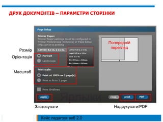 ДРУК ДОКУМЕНТІВ – ПАРАМЕТРИ СТОРІНКИПопередній переглядРозмір ОрієнтаціяМасштабНадрукувати/PDFЗастосуватиКейс педагога веб 2.0