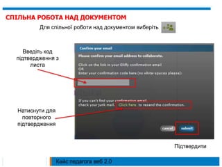СПІЛЬНА РОБОТА НАД ДОКУМЕНТОМДля спільної роботи над документом виберітьВведіть код підтвердження з листа Натиснути для повторного підтвердженняПідтвердити Кейс педагога веб 2.0