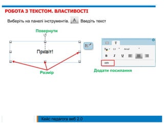 РОБОТА З ТЕКСТОМ. ВЛАСТИВОСТІВиберіть на панелі інструментів.          Введіть текст ПовернутиДодати посиланняРозмірКейс педагога веб 2.0