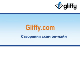 Gliffy.com Створення схем он-лайн 