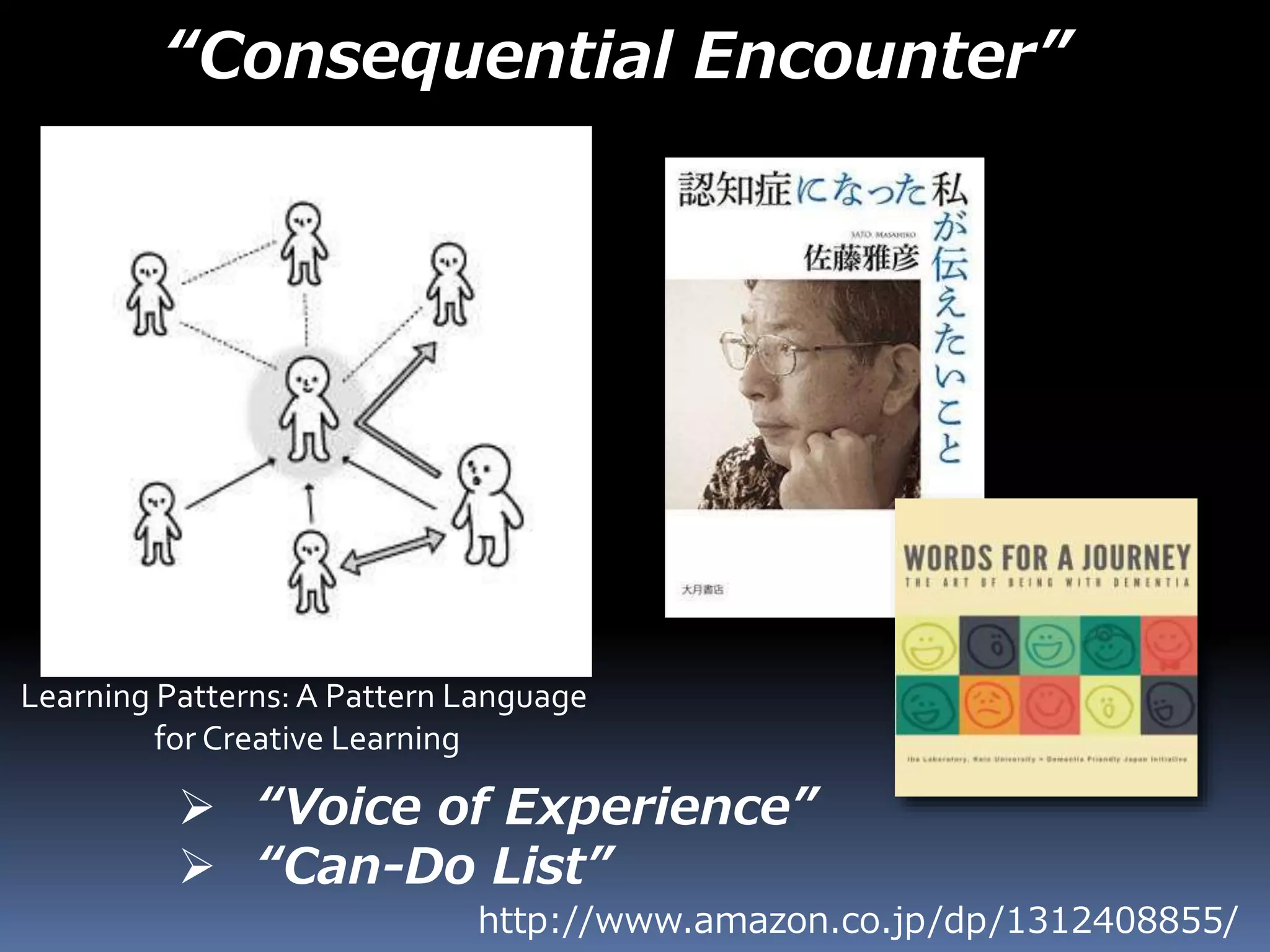 “Consequential Encounter”
 “Voice of Experience”
 “Can-Do List”
Learning Patterns: A Pattern Language
for Creative Learning
http://www.amazon.co.jp/dp/1312408855/
 