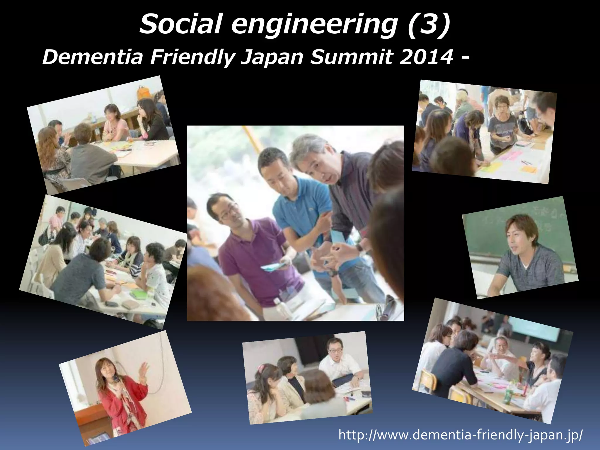 Social engineering (3)
Dementia Friendly Japan Summit 2014 -
http://www.dementia-friendly-japan.jp/
 