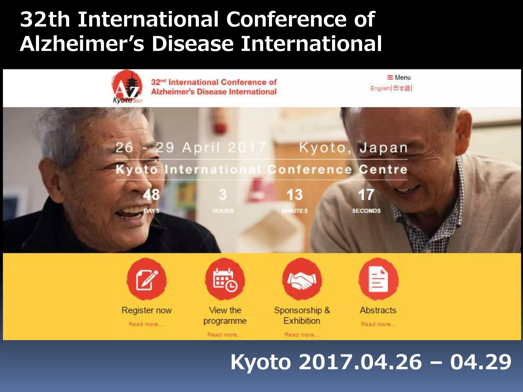 32th International Conference of
Alzheimer’s Disease International
Kyoto 2017.04.26 – 04.29
 