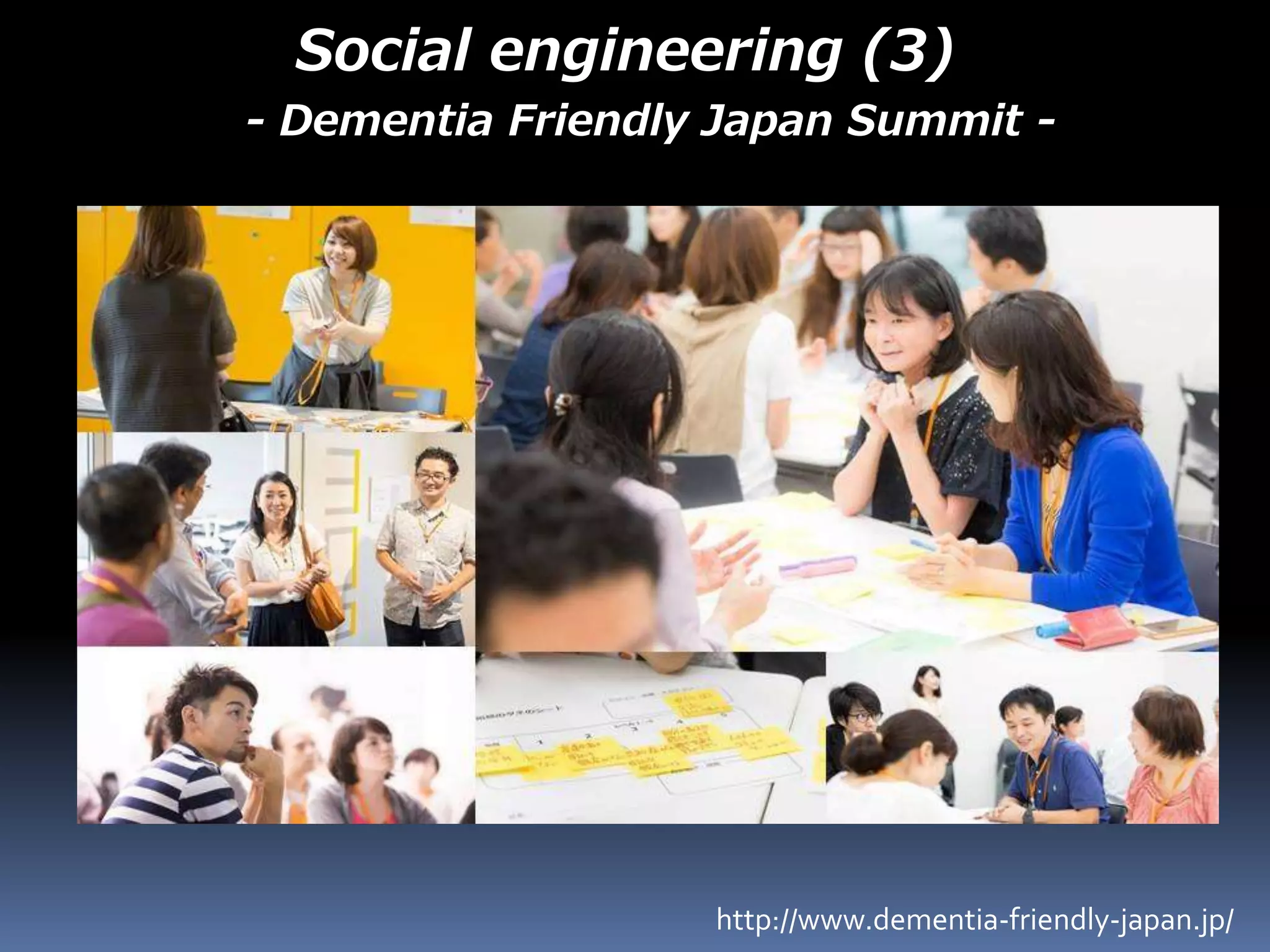 Social engineering (3)
- Dementia Friendly Japan Summit -
http://www.dementia-friendly-japan.jp/
 