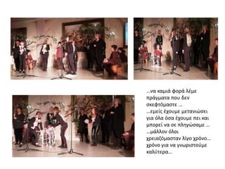 …να καμιά φορά λέμε
πράγματα που δεν
σκεφτόμαστε …
…εμείς έχουμε μετανιώσει
για όλα όσα έχουμε πει και
μπορεί να σε πληγώσαμε …
…μάλλον όλοι
χρειαζόμασταν λίγο χρόνο…
χρόνο για να γνωριστούμε
καλύτερα…
 