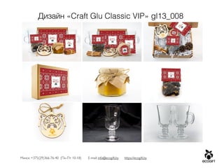 Минск: +375(29)366-76-40 (Пн-Пт 10-18) E-mail: info@ecogift.by https://ecogift.by
Дизайн «Craft Glu Classic VIP» gl13_008
 