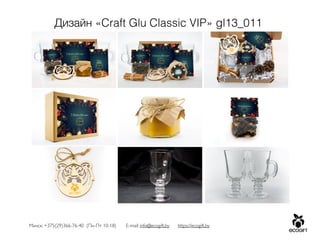 Минск: +375(29)366-76-40 (Пн-Пт 10-18) E-mail: info@ecogift.by https://ecogift.by
Дизайн «Craft Glu Classic VIP» gl13_011
 