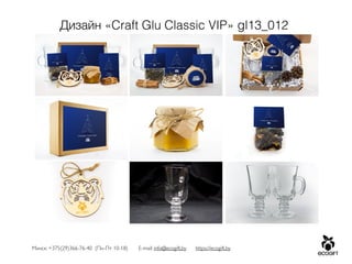Минск: +375(29)366-76-40 (Пн-Пт 10-18) E-mail: info@ecogift.by https://ecogift.by
Дизайн «Craft Glu Classic VIP» gl13_012
 