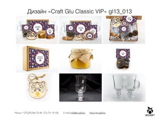 Минск: +375(29)366-76-40 (Пн-Пт 10-18) E-mail: info@ecogift.by https://ecogift.by
Дизайн «Craft Glu Classic VIP» gl13_013
 