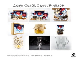 Минск: +375(29)366-76-40 (Пн-Пт 10-18) E-mail: info@ecogift.by https://ecogift.by
Дизайн «Craft Glu Classic VIP» gl13_014
 
