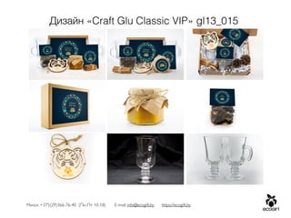 Минск: +375(29)366-76-40 (Пн-Пт 10-18) E-mail: info@ecogift.by https://ecogift.by
Дизайн «Craft Glu Classic VIP» gl13_015
 