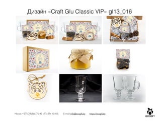 Минск: +375(29)366-76-40 (Пн-Пт 10-18) E-mail: info@ecogift.by https://ecogift.by
Дизайн «Craft Glu Classic VIP» gl13_016
 