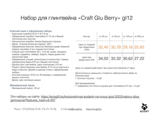 Минск: +375(29)366-76-40 (Пн-Пт 10-18) E-mail: info@ecogift.by https://ecogift.by
Набор для глинтвейна «Craft Glu Berry» gl12
Комплектация и оформление набор
а

• Картонная коробка 23,5*17,8*7,8 с
м

• Оформление коробки: Наклейка 21*15 см с Вашим
логотипом или тексто
м

• Наполнитель коробки: белая бумажная стружк
а

• Джем: "клюква-апельсин-корица", 200
г

• Оформление баночек: Баночка обвязана крафт-бумагой.
Сверху наклейка 5 см с вашим логотипо
м

• Специи для глинтвейна: 60 г. Состав: изюм, гвоздика,
корица, кардамон, имбирь, бадьян, перец душистый,
мускатный оре
х

• Оформление специй: запечатаны в полиэтилен. Сверху
прикреплена бирка 8*6 см с Вашим логотипо
м

• Кружки для глинтвейна: одна стеклянная, 215 м
л

• Рецепт приготовления глинтвейна: 8*12 см из картона в
виде открытки. Дизайн в едином стиле с оформлением
набора
.

• Елочная игрушка: 8*9,5 см. Из фанеры с гравировкой
вашего логотип
а

• Декор: две сосновые шишк
и

Минимальный зака
з

• Минимальный заказ: 20 шт
Кол-во от 20 шт от 50 шт от 100 шт от 500 шт
Цена со скидкой
при предоплате
100%
32,40 30,78 29,16 25,92
Цена при
предоплате 50% 34,02 32,32 30,62 27,22
Эти наборы на сайте: https://ecogift.by/korporativnye-podarki-na-novyy-god-2022/nabory-dlya-
glintveyna/?features_hash=8-207
Цены со скидкой действуют при сроке изготовления 21 день.


Дополнительно уменьшить стоимость наборов можно убрав из
комплектации:


• елочную игрушку: - 2 руб


Доп.брендирвоание


• гравирвока логотипа на кружке для глинтвейна (3*3 см): +3 руб
 