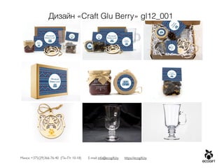 Минск: +375(29)366-76-40 (Пн-Пт 10-18) E-mail: info@ecogift.by https://ecogift.by
Дизайн «Craft Glu Berry» gl12_001
 