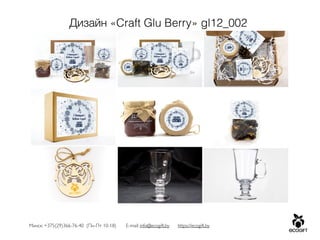 Минск: +375(29)366-76-40 (Пн-Пт 10-18) E-mail: info@ecogift.by https://ecogift.by
Дизайн «Craft Glu Berry» gl12_002
 