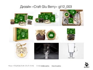 Минск: +375(29)366-76-40 (Пн-Пт 10-18) E-mail: info@ecogift.by https://ecogift.by
Дизайн «Craft Glu Berry» gl12_003
 