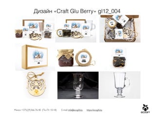 Минск: +375(29)366-76-40 (Пн-Пт 10-18) E-mail: info@ecogift.by https://ecogift.by
Дизайн «Craft Glu Berry» gl12_004
 