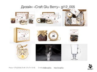 Минск: +375(29)366-76-40 (Пн-Пт 10-18) E-mail: info@ecogift.by https://ecogift.by
Дизайн «Craft Glu Berry» gl12_005
 