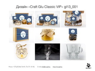 Минск: +375(29)366-76-40 (Пн-Пт 10-18) E-mail: info@ecogift.by https://ecogift.by
Дизайн «Craft Glu Classic VIP» gl13_001
 