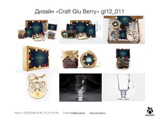 Минск: +375(29)366-76-40 (Пн-Пт 10-18) E-mail: info@ecogift.by https://ecogift.by
Дизайн «Craft Glu Berry» gl12_011
 