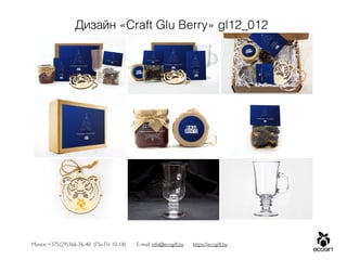 Минск: +375(29)366-76-40 (Пн-Пт 10-18) E-mail: info@ecogift.by https://ecogift.by
Дизайн «Craft Glu Berry» gl12_012
 
