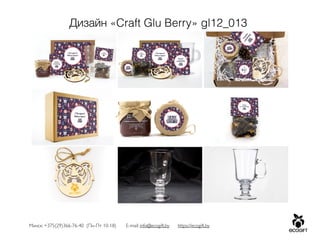 Минск: +375(29)366-76-40 (Пн-Пт 10-18) E-mail: info@ecogift.by https://ecogift.by
Дизайн «Craft Glu Berry» gl12_013
 