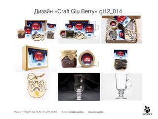 Минск: +375(29)366-76-40 (Пн-Пт 10-18) E-mail: info@ecogift.by https://ecogift.by
Дизайн «Craft Glu Berry» gl12_014
 