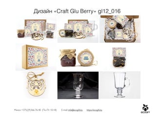 Минск: +375(29)366-76-40 (Пн-Пт 10-18) E-mail: info@ecogift.by https://ecogift.by
Дизайн «Craft Glu Berry» gl12_016
 