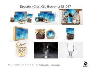 Минск: +375(29)366-76-40 (Пн-Пт 10-18) E-mail: info@ecogift.by https://ecogift.by
Дизайн «Craft Glu Berry» gl12_017
 