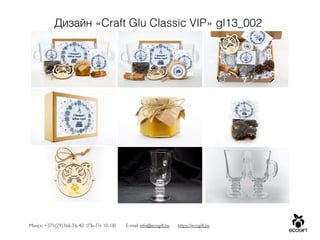 Минск: +375(29)366-76-40 (Пн-Пт 10-18) E-mail: info@ecogift.by https://ecogift.by
Дизайн «Craft Glu Classic VIP» gl13_002
 
