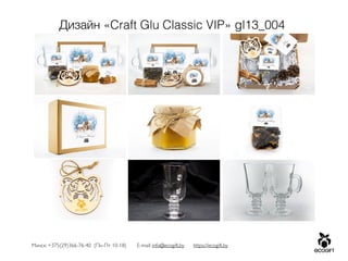 Минск: +375(29)366-76-40 (Пн-Пт 10-18) E-mail: info@ecogift.by https://ecogift.by
Дизайн «Craft Glu Classic VIP» gl13_004
 