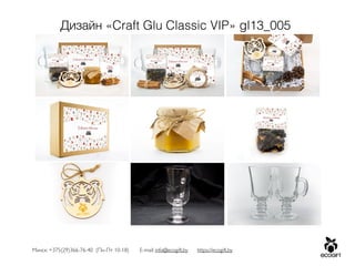 Минск: +375(29)366-76-40 (Пн-Пт 10-18) E-mail: info@ecogift.by https://ecogift.by
Дизайн «Craft Glu Classic VIP» gl13_005
 