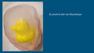 2ο γλυπτό από την Κλεοπάτρα
 