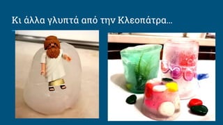 Κι άλλα γλυπτά από την Κλεοπάτρα…
 