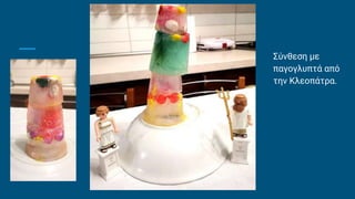 Σύνθεση με
παγογλυπτά από
την Κλεοπάτρα.
 