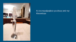 Κι ένα παγοβραβείο για όλους από την
Κλεοπάτρα
 