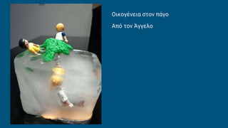 Οικογένεια στον πάγο
Από τον Άγγελο
 